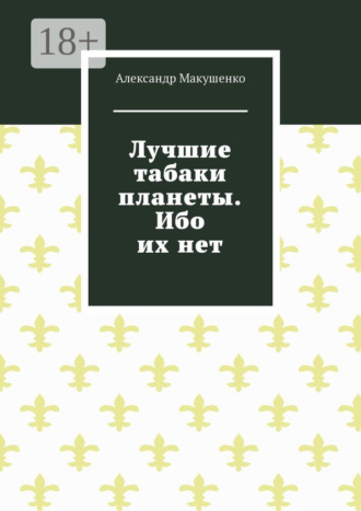 Лучшие табаки планеты. Ибо их нет. Александр Макушенко