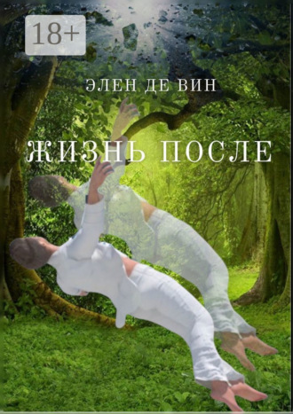 Элен Де Вин. Жизнь после