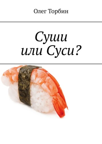 Суши или Суси?. 