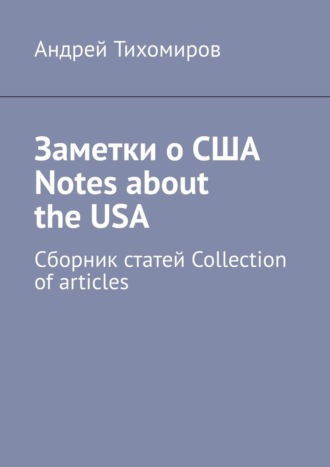 Андрей Тихомиров. Заметки о США Notes about the USA. Сборник статей Collection of articles