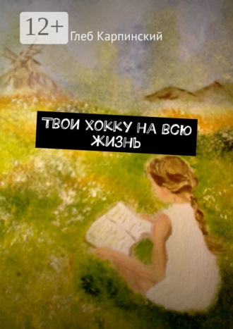 Глеб Карпинский. Твои хокку на всю жизнь