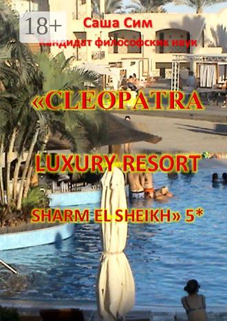 «Cleopatra Luxury Resort Sharm El Sheikh» 5*. Саша Сим