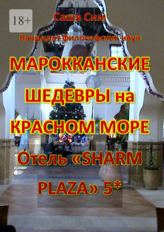 Саша Сим. Марокканские шедевры на Красном море. Отель «Sharm Plaza» 5*