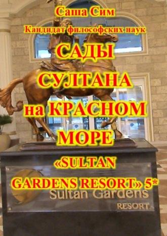 Саша Сим. Сады султана на Красном море. Отель «Sultan Gardens Resort» 5*