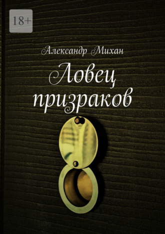 Александр Михан. Ловец призраков