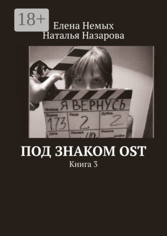Елена Немых. Под знаком OST. Книга 3