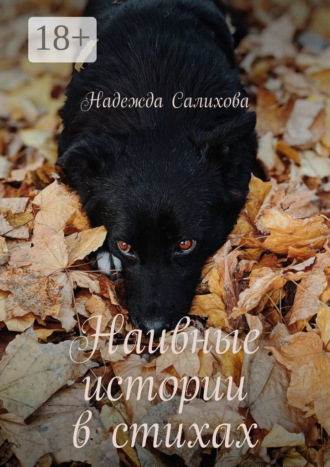 Надежда Салихова. Наивные истории в стихах