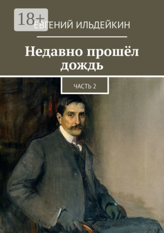 Евгений Ильдейкин. Недавно прошёл дождь. Часть 2