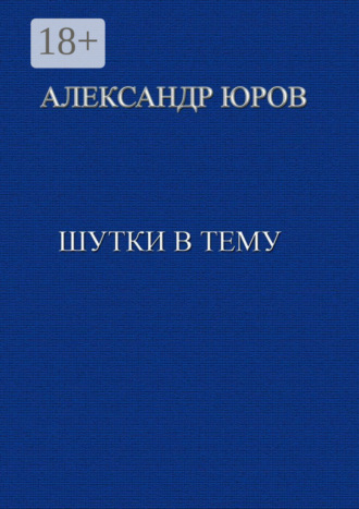 Александр Юров. Шутки в тему