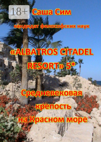 «Albatros Citadel resort» 5*. Средневековая крепость на Красном море. Саша Сим