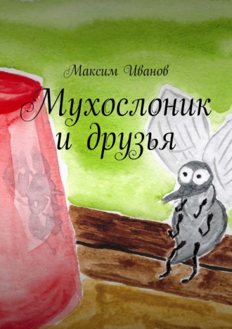 Мухослоник и друзья. Максим Иванов