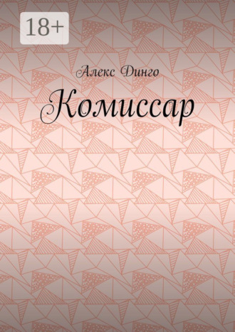 Комиссар. Алекс Динго