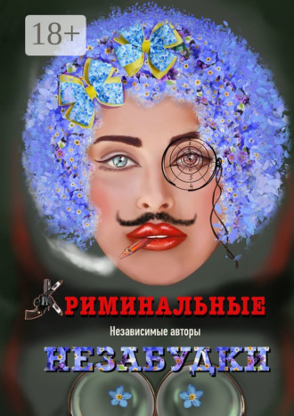 Криминальные незабудки. Евгения Хамуляк