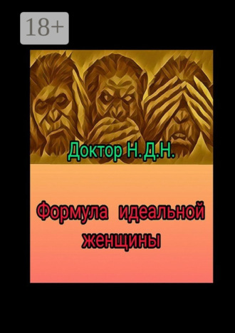 Доктор Н.Д.Н. Формула идеальной женщины