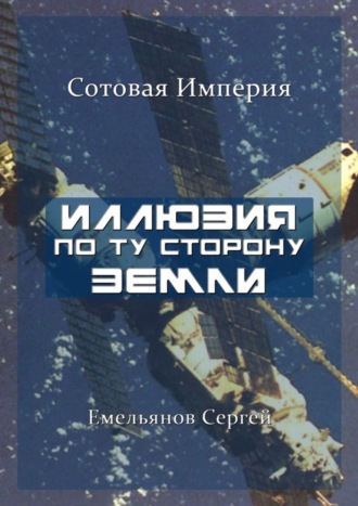 Иллюзия По Ту Сторону Земли. Сотовая Империя. 