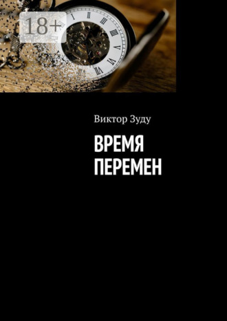 Виктор Зуду. Время перемен