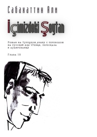 Али Сабахаттин. İ?imizdeki Şeytan. Глава 10. Роман на турецком языке с переводом на русский для чтения, пересказа и аудирования