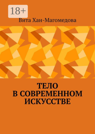 Вита Хан-Магомедова. Тело в современном искусстве