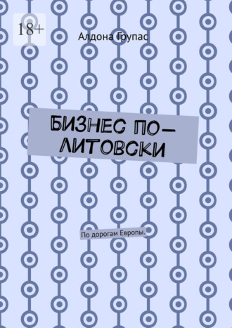 Алдона Групас. Бизнес по-литовски. По дорогам Европы