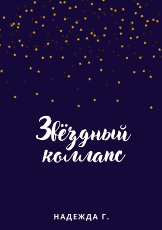 Звёздный коллапс. Надежда Г.