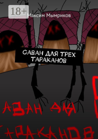 Максим Мымриков. Саван для трех тараканов