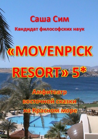 Саша Сим. «Movenpick Resort» 5*. Амфитеатр восточной сказки на Красном море