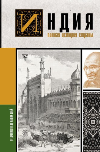 Аманда Шампри. Индия. Полная история страны
