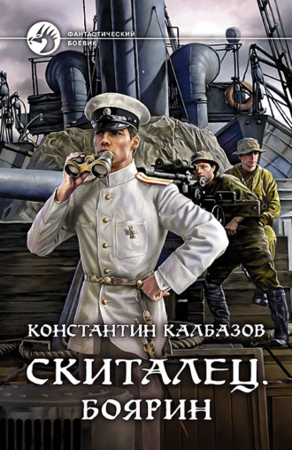 Скиталец. Боярин. 