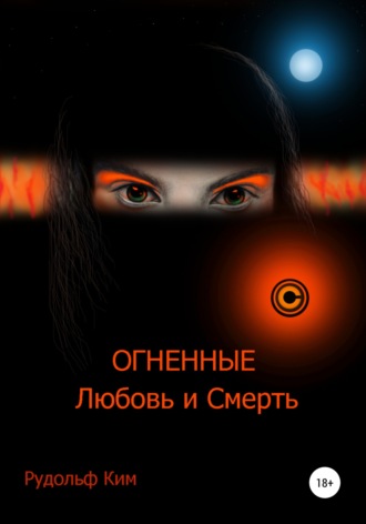 ОГНЕННЫЕ Любовь и Смерть. Рудольф Николаевич Ким