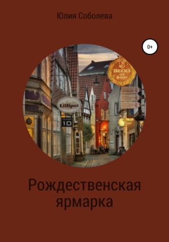 Рождественская ярмарка. Юлия Владимировна Соболева