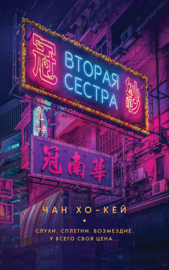 Чан Хо-Кей. Вторая сестра
