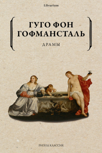 Гуго фон Гофмансталь. Драмы