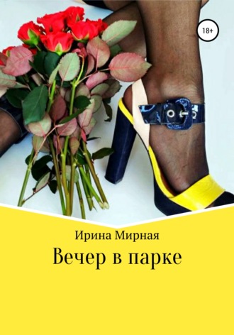 Вечер в парке. Ирина Мирная