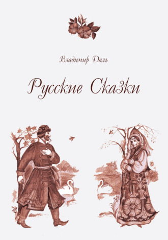 Русские Сказки. 