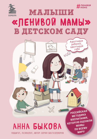 Анна Быкова. Малыши «ленивой мамы» в детском саду