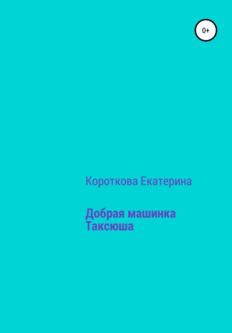 Добрая машинка Таксюша. 