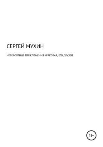 Сергей Александрович Мухин. Невероятные приключения Кракозая, его друзей и одной маленькой, но очень храброй принцессы.