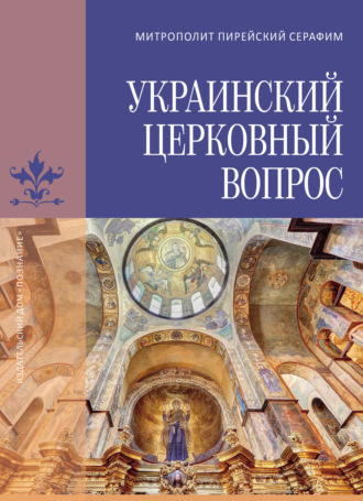 Митрополит Пирейский Серафим (Медзелопулос). Украинский церковный вопрос