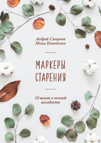 Андрей Смирнов. Маркеры старения