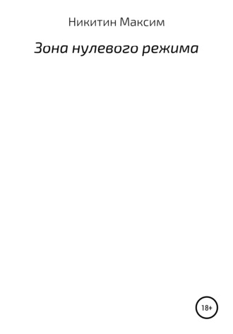 Зона нулевого режима. Максим Никитин