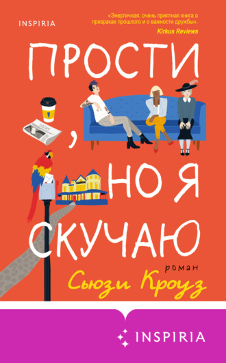 Прости, но я скучаю. Сьюзи Кроуз