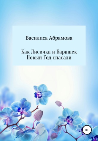 Как Лисичка и Барашек Новый Год спасали. Василиса Игоревна Абрамова