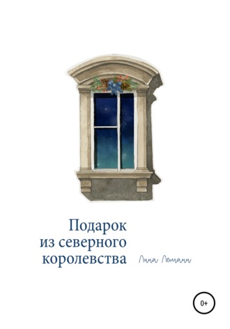 Лина Леманн. Подарок из северного королевства
