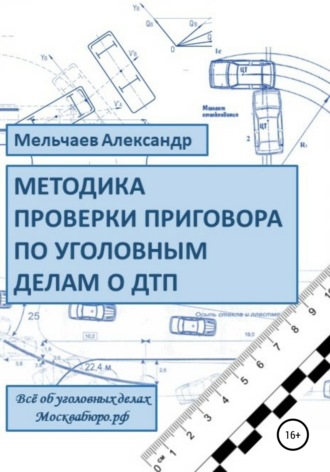 Методика проверки приговора по уголовному делу о ДТП. 