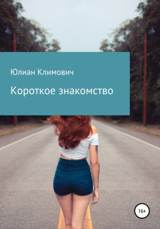 Короткое знакомство. Юлиан Климович