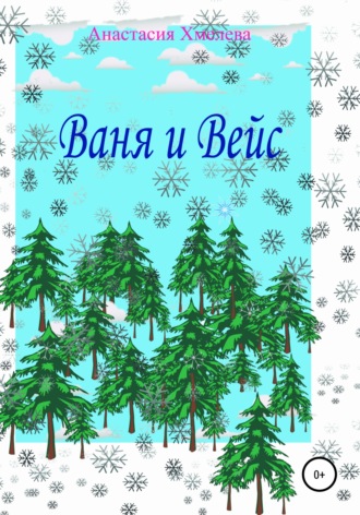 Ваня и Вейс. 