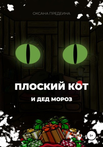 Оксана Предеина. Плоский Кот и чудеса под Новый год