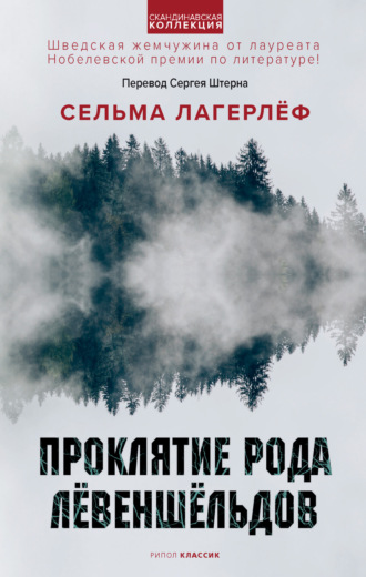 Проклятие рода Лёвеншёльдов. Сельма Лагерлёф