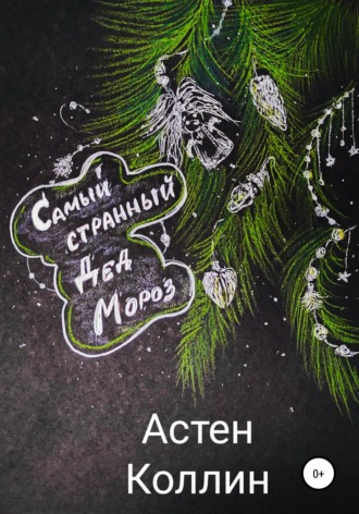 Самый странный Дед Мороз. Астен Коллин