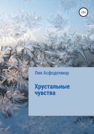 Лия Асфоделмор. Хрустальные чувства